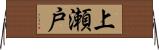 上瀬戸 Horizontal Wall Scroll