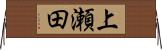 上瀬田 Horizontal Wall Scroll