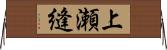 上瀬縫 Horizontal Wall Scroll