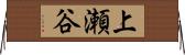上瀬谷 Horizontal Wall Scroll