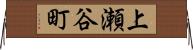 上瀬谷町 Horizontal Wall Scroll