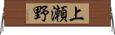 上瀬野 Horizontal Wall Scroll