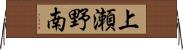 上瀬野南 Horizontal Wall Scroll
