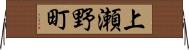 上瀬野町 Horizontal Wall Scroll