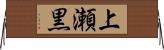 上瀬黒 Horizontal Wall Scroll
