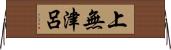 上無津呂 Horizontal Wall Scroll