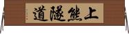 上熊隧道 Horizontal Wall Scroll