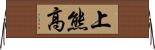 上熊高 Horizontal Wall Scroll