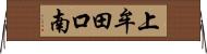 上牟田口南 Horizontal Wall Scroll