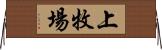 上牧場 Horizontal Wall Scroll