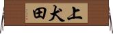 上犬田 Horizontal Wall Scroll