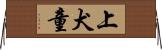 上犬童 Horizontal Wall Scroll