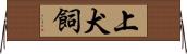 上犬飼 Horizontal Wall Scroll