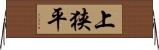 上狭平 Horizontal Wall Scroll