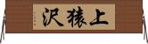 上猿沢 Horizontal Wall Scroll