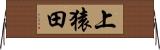 上猿田 Horizontal Wall Scroll