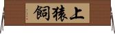 上猿飼 Horizontal Wall Scroll