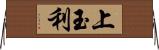 上玉利 Horizontal Wall Scroll