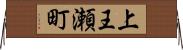 上王瀬町 Horizontal Wall Scroll