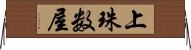 上珠数屋 Horizontal Wall Scroll