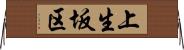 上生坂区 Horizontal Wall Scroll