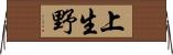 上生野 Horizontal Wall Scroll