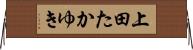 上田たかゆき Horizontal Wall Scroll