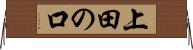 上田の口 Horizontal Wall Scroll