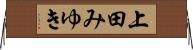 上田みゆき Horizontal Wall Scroll