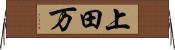 上田万 Horizontal Wall Scroll