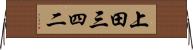 上田三四二 Horizontal Wall Scroll