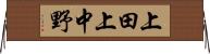 上田上中野 Horizontal Wall Scroll