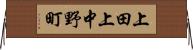上田上中野町 Horizontal Wall Scroll