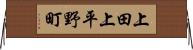 上田上平野町 Horizontal Wall Scroll