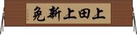 上田上新免 Horizontal Wall Scroll