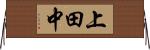 上田中 Horizontal Wall Scroll