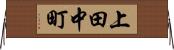 上田中町 Horizontal Wall Scroll