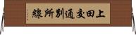 上田交通別所線 Horizontal Wall Scroll