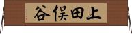 上田俣谷 Horizontal Wall Scroll