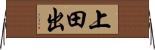 上田出 Horizontal Wall Scroll