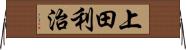 上田利治 Horizontal Wall Scroll
