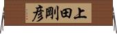 上田剛彦 Horizontal Wall Scroll