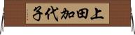 上田加代子 Horizontal Wall Scroll