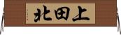 上田北 Horizontal Wall Scroll