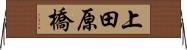 上田原橋 Horizontal Wall Scroll
