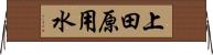 上田原用水 Horizontal Wall Scroll