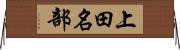 上田名部 Horizontal Wall Scroll