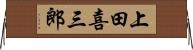 上田喜三郎 Horizontal Wall Scroll