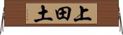 上田土 Horizontal Wall Scroll