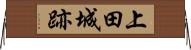 上田城跡 Horizontal Wall Scroll